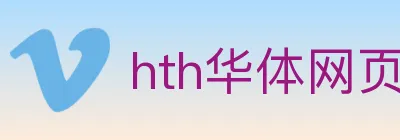 hth华体网页版登录入口 logo